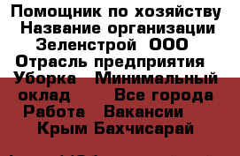 Помощник по хозяйству › Название организации ­ Зеленстрой, ООО › Отрасль предприятия ­ Уборка › Минимальный оклад ­ 1 - Все города Работа » Вакансии   . Крым,Бахчисарай